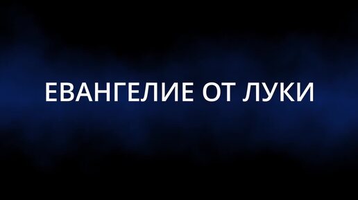 14 ОКТЯБРЯ ПОНЕДЕЛЬНИК ЕВАНГЕЛИЕ АПОСТОЛ ДНЯ ЦЕРКОВНЫЙ КАЛЕНДАРЬ 2024 #мирправославия