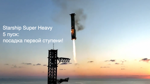 Пятый пуск Starship Super Heavy: посадка первой ступени [новости науки и космоса]