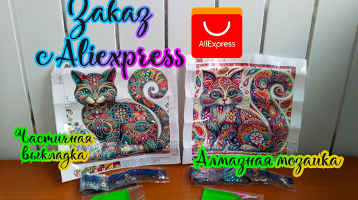 Алмазная мозаика с Aliexpress. Частичная выкладка. Кошки 🐱