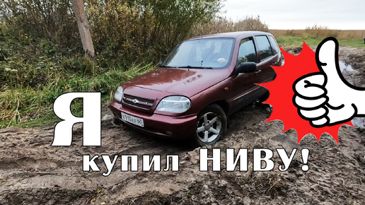 Я купил НИВУ!