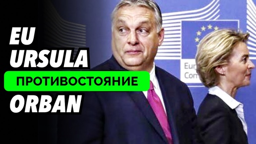 Соперничество За Будущее Европы: Урсула фон дер Ляйен Против Виктора Орбана - Эксперты The Duran | 13.10.2024