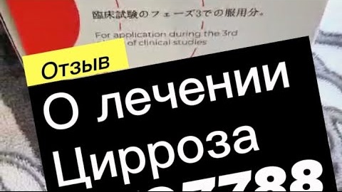 Цирроз печени как я вылечил Отзыв о лечении OFO7788 и методе лечения