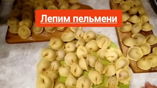 Домашние пельмени