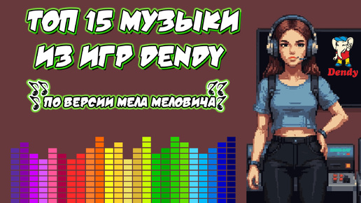 Музыка из игр ДЕНДИ. ТОП 15 лучших треков 8 бит (NES) по версии Мела Меловича.