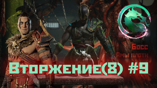 MK1 | 8 сезон вторжения(Темный Дракон)#9 | испытания Ям Плоти и Босс (2024).