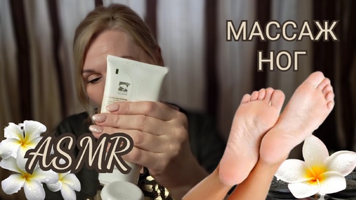 АСМР 🤎SPA УХОД 🦶РАССЛАБЛЯЮЩИЙ МАССАЖ НОГ 👣