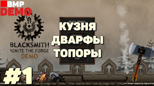 Blacksmith Ignite the Forge - Demo - Кузня, дварфы, топоры - Неспешное прохождение #1