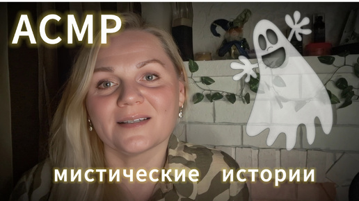 АСМР🤍БОЛТАЛКА/Мистические👻 истории из жизни