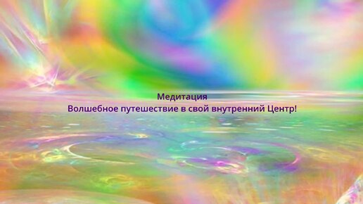 Медитация для развития творческих способностей Волшебное путешествие в свой внутренний Центр!