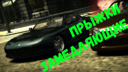 Медленные прыжки || Need for Speed: Most Wanted - 16