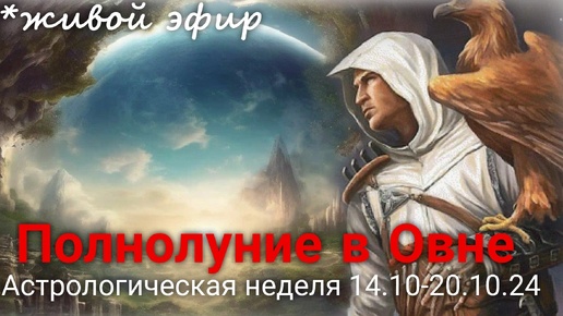 Полнолуние в Овне. Астрологическая неделя 14.10-20.10.24 Валерия Пузырева