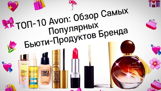 ТОП-10 Avon: Обзор Самых Популярных Бьюти-Продуктов Бренда