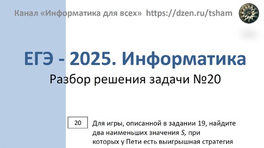 ЕГЭ - 2025. Информатика. Задача 20. Для игры, описанной в задании 19, у Пети есть выигрышная стратегия