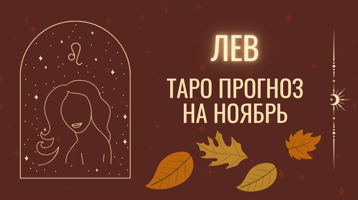 Таро прогноз на ноябрь - Лев