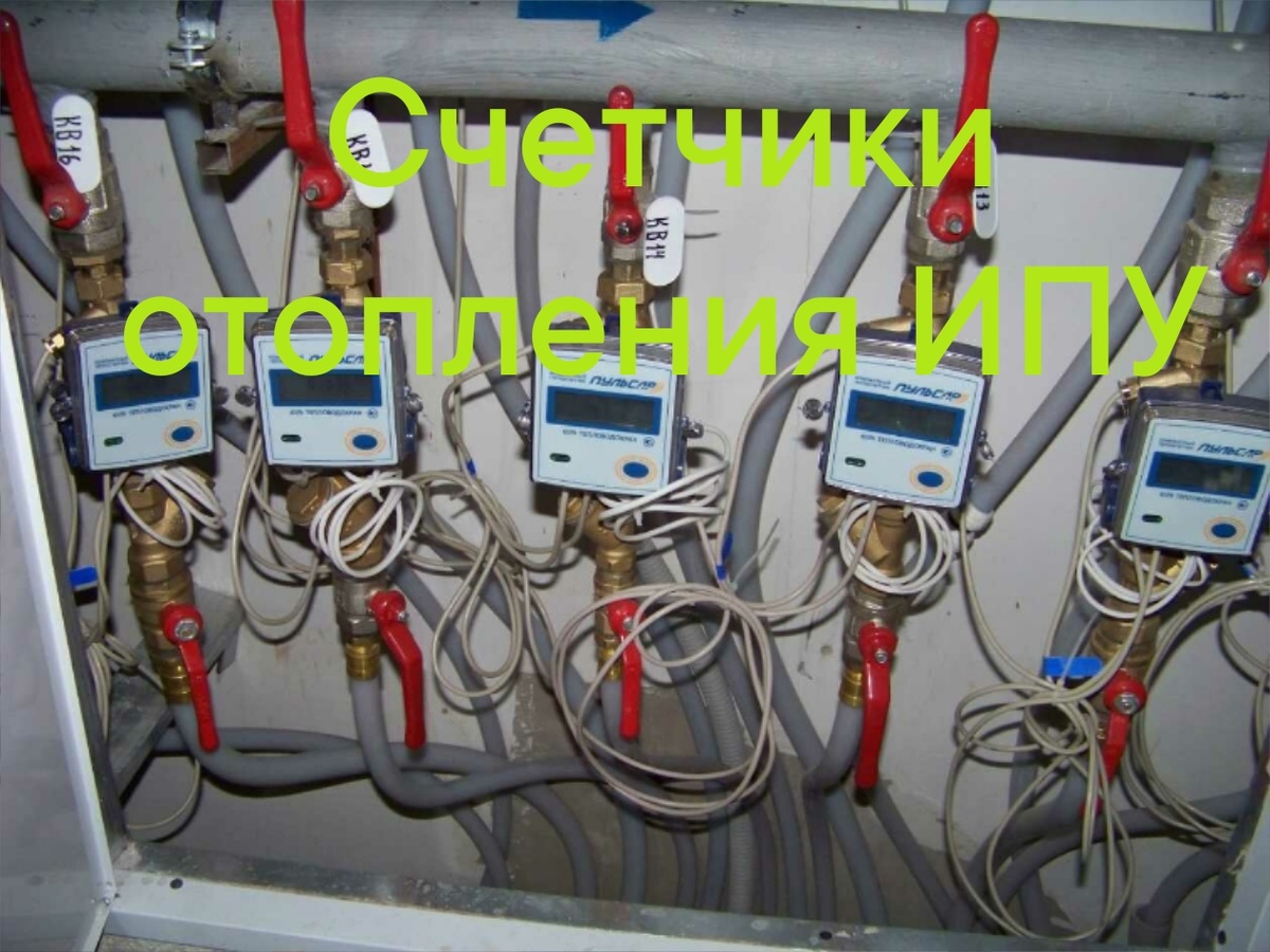 Индивидуальный прибор учета отопления 