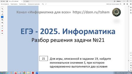 ЕГЭ - 2025. Информатика. Задача 21. Для игры, описанной в задании 19, у Вани есть выигрышная стратегия