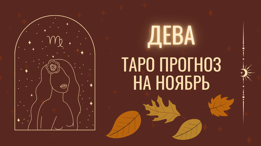 Таро прогноз на ноябрь - Дева