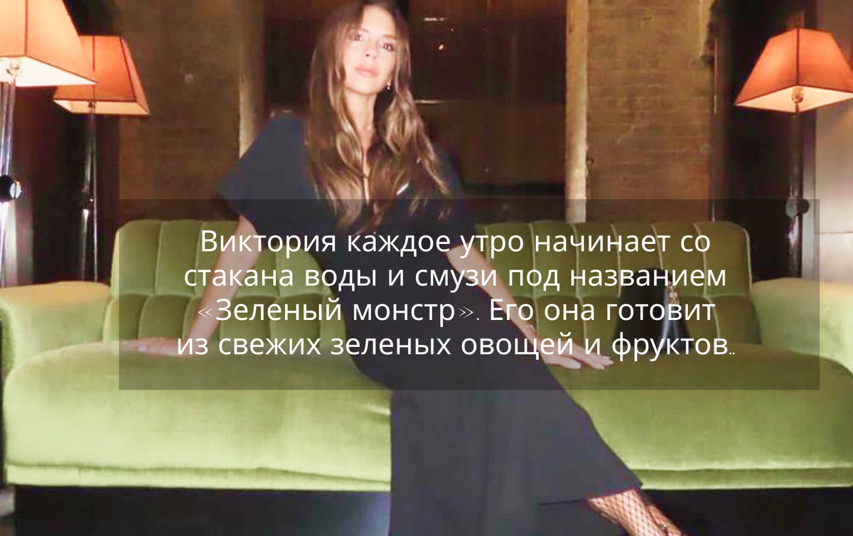 Один из секретов стройности и молодости Бекхэм - ежедневный режим и зеленый смузи с утра.