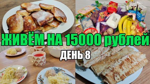 Живём на 15000 в месяц/Экономное меню на семью из 4 человек