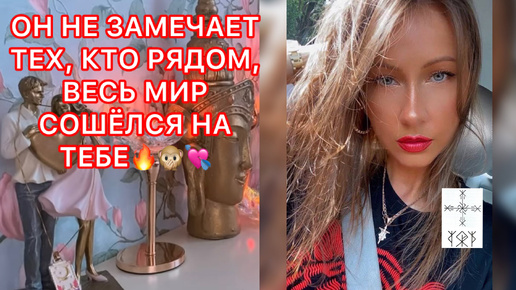 🛸ОН НЕ ЗАМЕЧАЕТ ТЕХ, КТО РЯДОМ, ВЕСЬ МИР СОШЁЛСЯ НА ТЕБЕ !!!