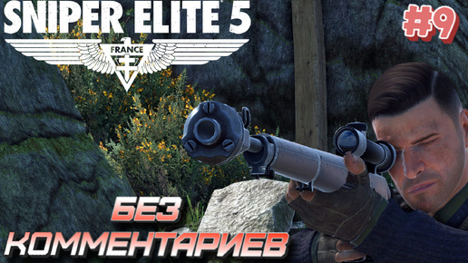 Sniper elite 5⁕СЕРИЯ 9⁕#sniper elite 5#sniper game#снайпер