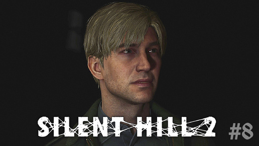 А погоне за Лорой ► Silent Hill 2 Remake #8