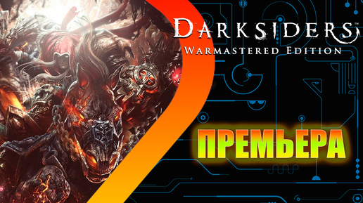 Darksiders Warmastered Edition - ПРЕМЬЕРА