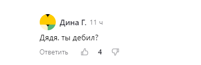 По себе других не судят, Дина! Г...
