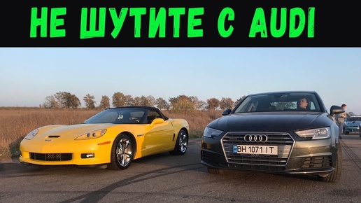 НЕ НАДО ШУТИТЬ С AUDI ! БАТЛ с X5 M50d, Corvette, Lexus IS-F и другими.