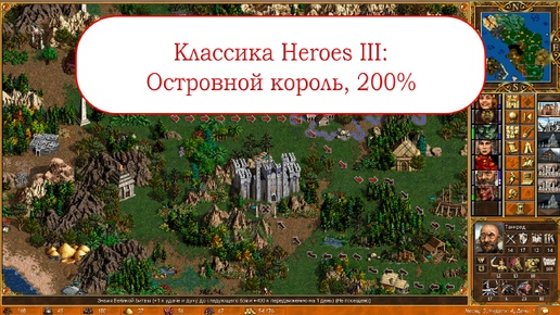 Классика Heroes III - Островной король на максимальной сложности