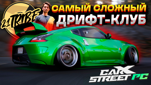 ФИНАЛЬНЫЙ ДРИФТ КЛУБ 21 TRIBE 🔥 КОРЧ ИЗ NFS U2. Прохождение CarX Street PC #7