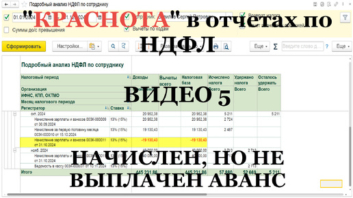 Видео 5: “правильная краснота” в отчетах по НДФЛ в 1С (реальные примеры)