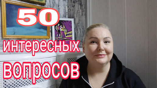 ЧЕСТНЫЕ ОТВЕТЫ НА 50 ВОПРОСОВ * ЭСТАФЕТА ОТ 