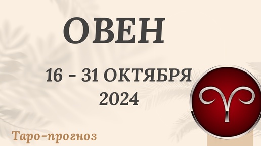 ОВЕН ♈️ 16-31 ОКТЯБРЯ 2024 ТАРО ПРОГНОЗ на неделю. Настроение Финансы Личная жизнь Работа