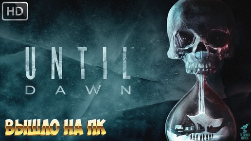 ДОЖИТЬ ДО РАССВЕТА ➣ ПРОХОЖДЕНИЕ UNTIL DAWN : REMAKE #1