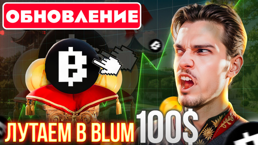 Рассчитал сколько нужно фармить Blum мемпад. Рассказываю