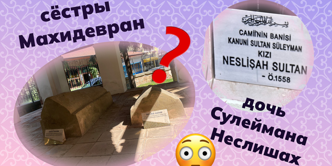 Захоронение неизвестной дочери Сулеймана. Что с ним не так?