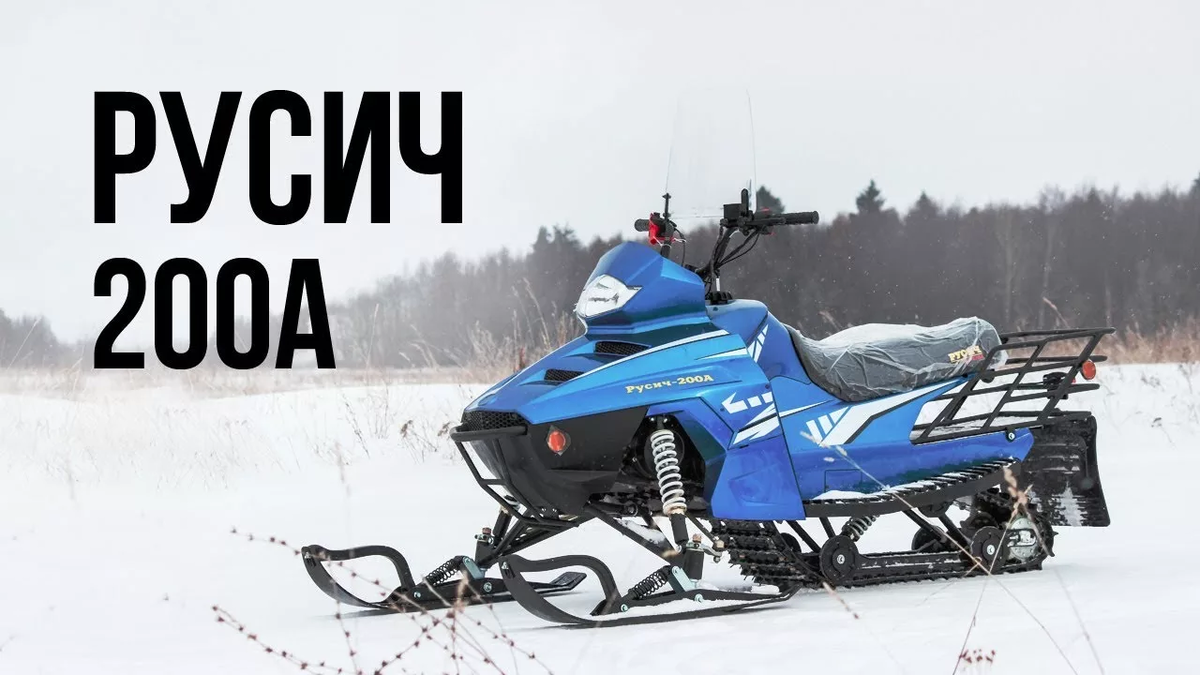 Русич 200A
