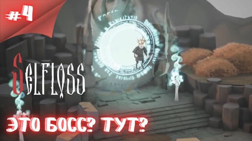 Кит против Кощея!? Прохождение Selfloss #4 #thefrolplay