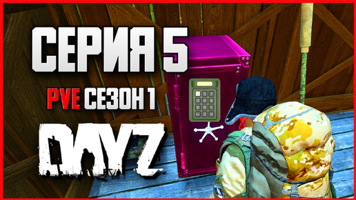 DayZ выживание с нуля. Серия 5 Путь со дна PVE сезон 1