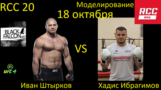 Иван Штырков против Хадиса Ибрагимова БОЙ В UFC 4/ RCC 20