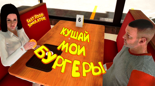 Мимо-Топ-БУРГЕРЫ ◈ Fast Food Simulator