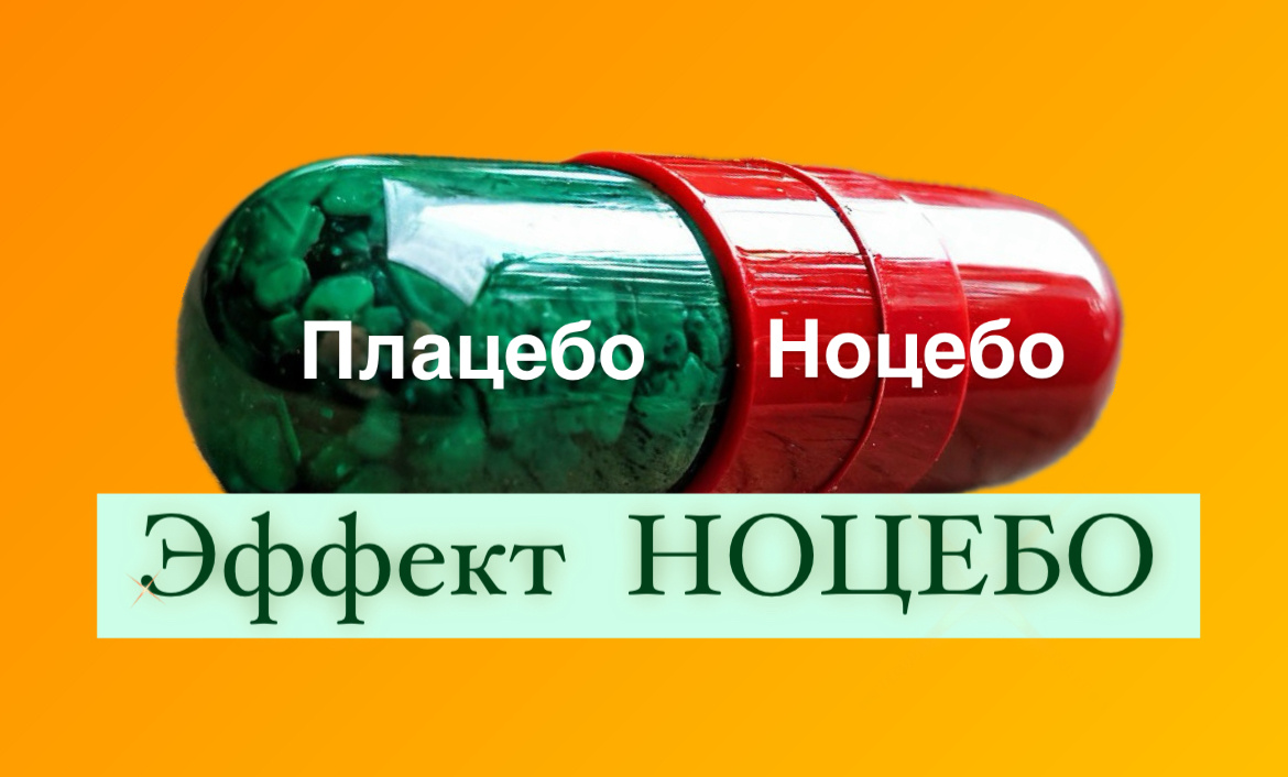 НОЦЕБО и ПЛАЦЕБО 