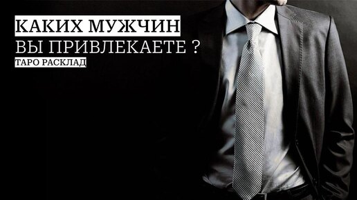 Каких мужчин вы привлекаете?