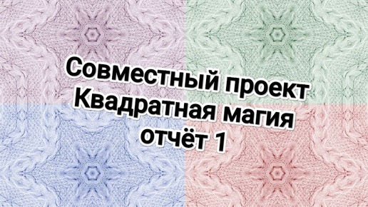 СП Квадратная магия, отчёт 1🧶