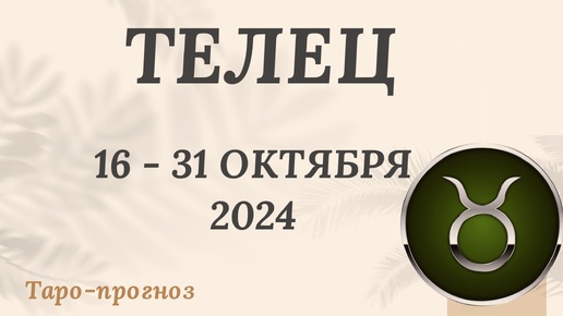 ТЕЛЕЦ ♉️ 16-31 ОКТЯБРЯ 2024 ТАРО ПРОГНОЗ на неделю. Настроение Финансы Личная жизнь Работа