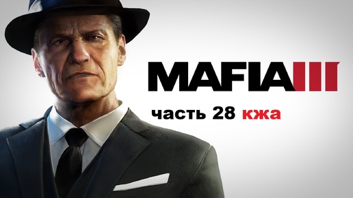 MAFIA III