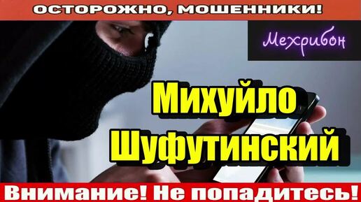 Мошенники звонят по телефону _ Миша и 3 сентября!