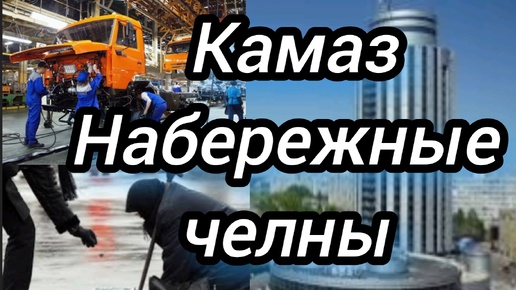 Набережные челны #татарстан. Вся жизнь на заводе #камаз