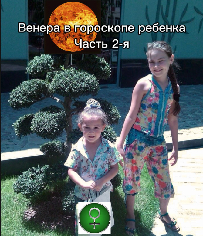#дети #венера #гороскоп #AstrologyNelly 